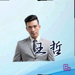 王哲